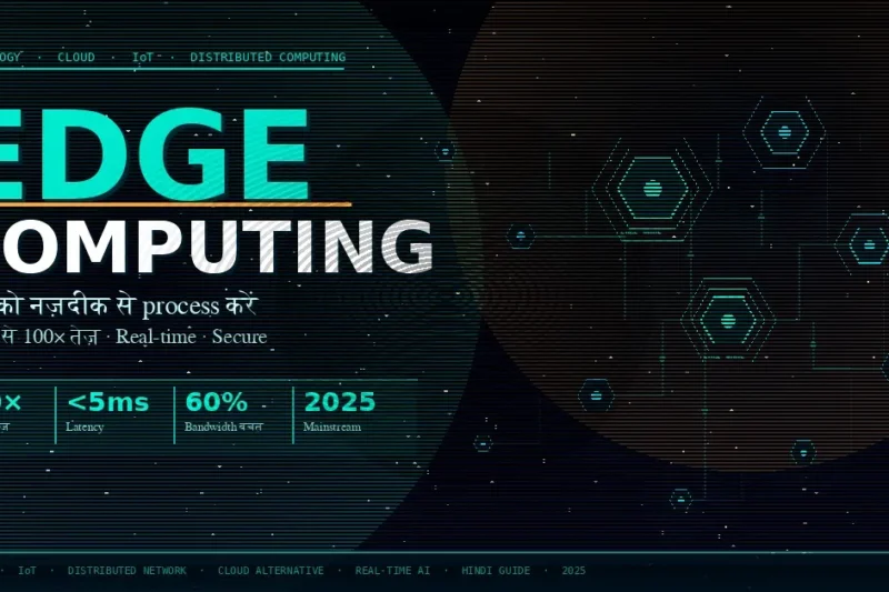 Edge Computing क्या है? — फायदे, उपयोग, और भविष्य की पूरी जानकारी