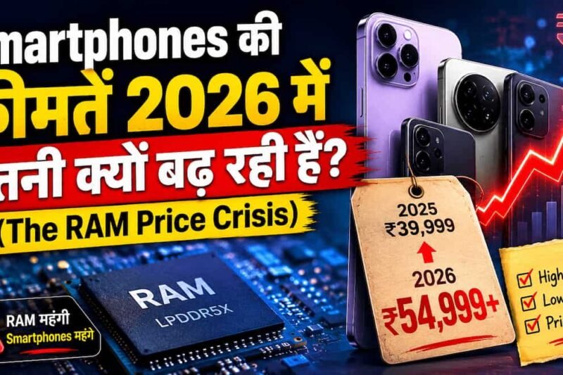 Smartphone Prices 2026 में RAM Price Crisis के कारण बढ़ती स्मार्टफोन कीमतें और महंगे मोबाइल फोन