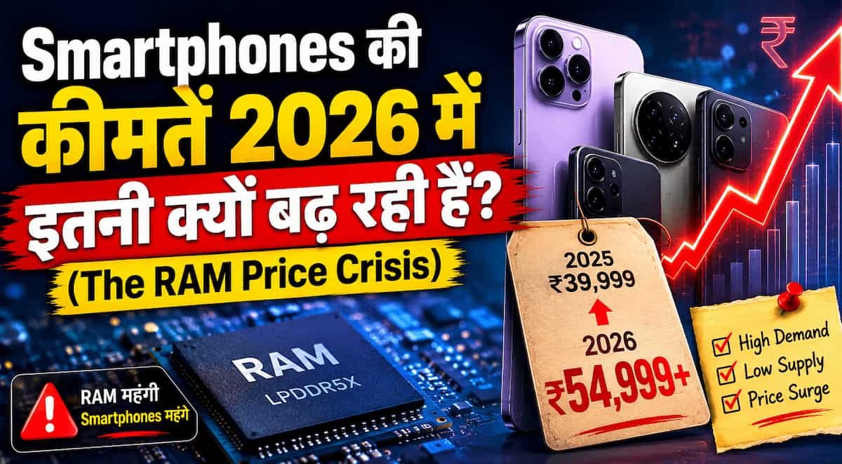 Smartphone Prices 2026 में RAM Price Crisis के कारण बढ़ती स्मार्टफोन कीमतें और महंगे मोबाइल फोन