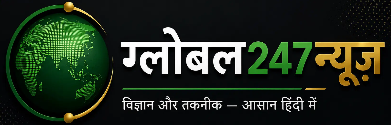 Global247News का आधिकारिक लोगो, जिसमें हरे रंग का ग्लोब, गोल्डन एक्सेंट और टैगलाइन 'विज्ञान और तकनीक — आसान हिंदी में' प्रदर्शित है।