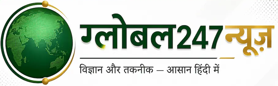Global247News का आधिकारिक लोगो, जिसमें हरे रंग का ग्लोब, गोल्डन एक्सेंट और टैगलाइन 'विज्ञान और तकनीक — आसान हिंदी में' प्रदर्शित है।